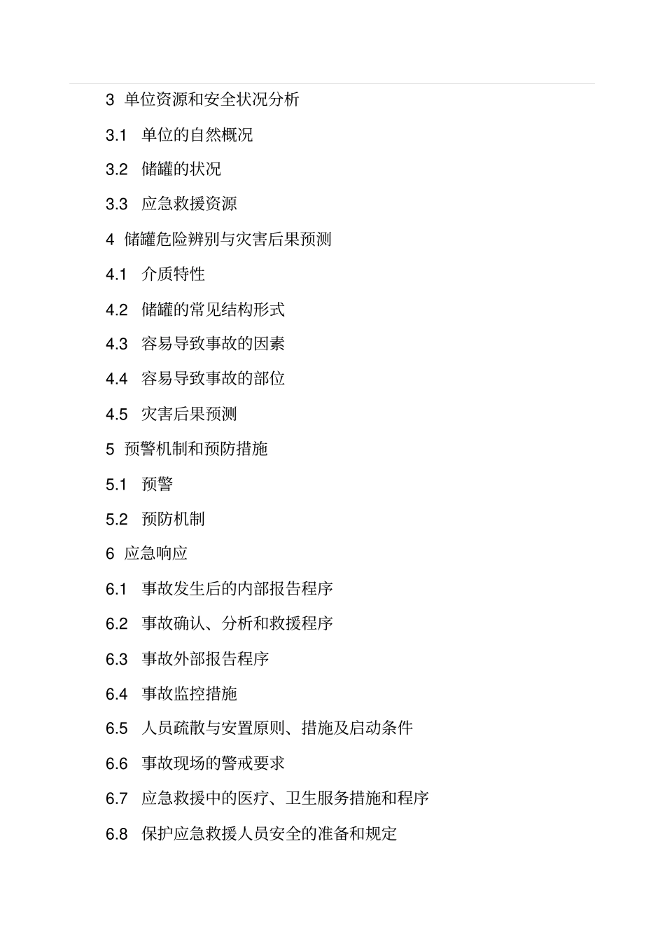 液化石油气储罐事故应急救援预案指引解析_第3页