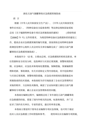 液化石油气储罐事故应急救援预案指引解析