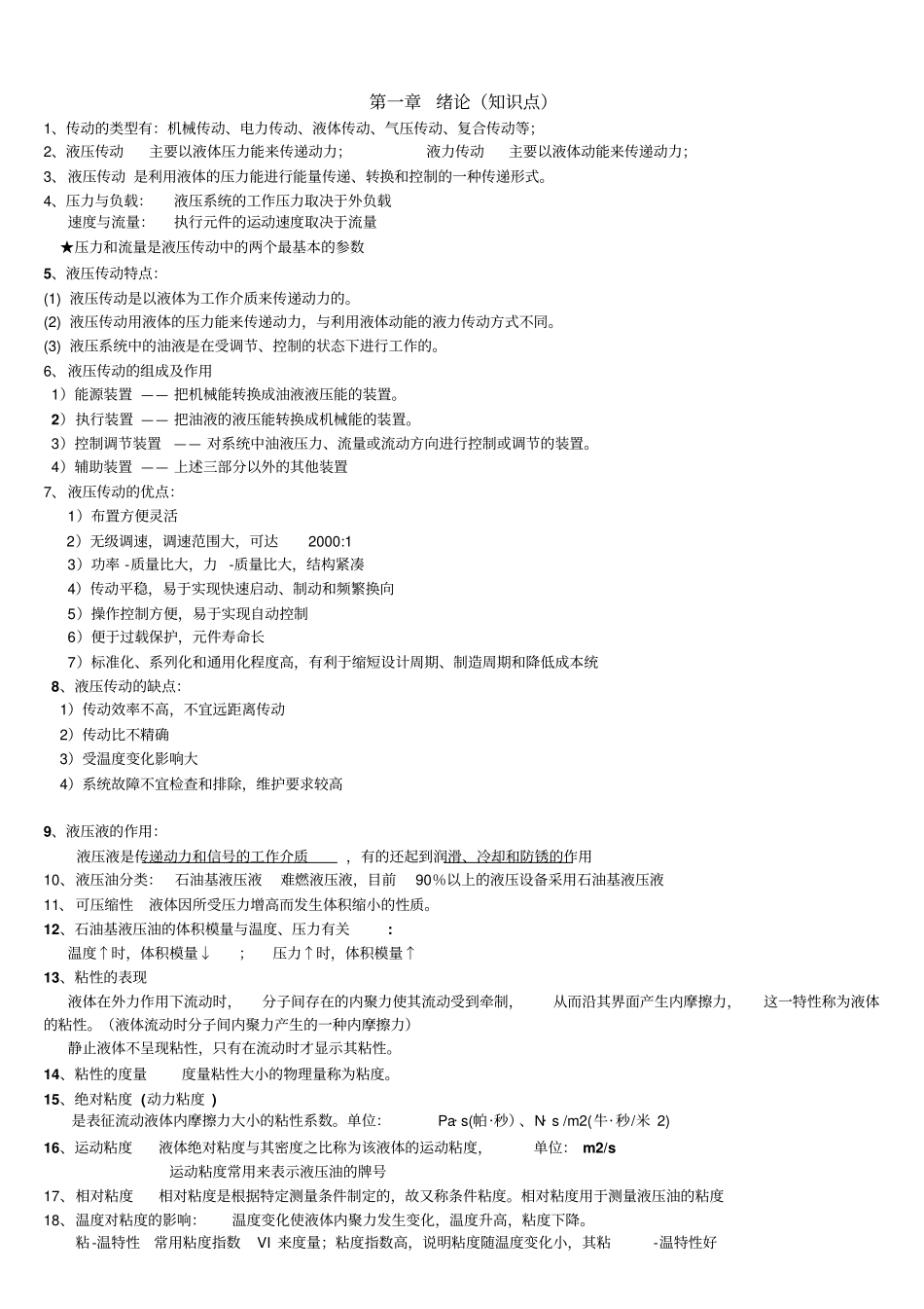 液压与气压传动-复习参考资料_第1页