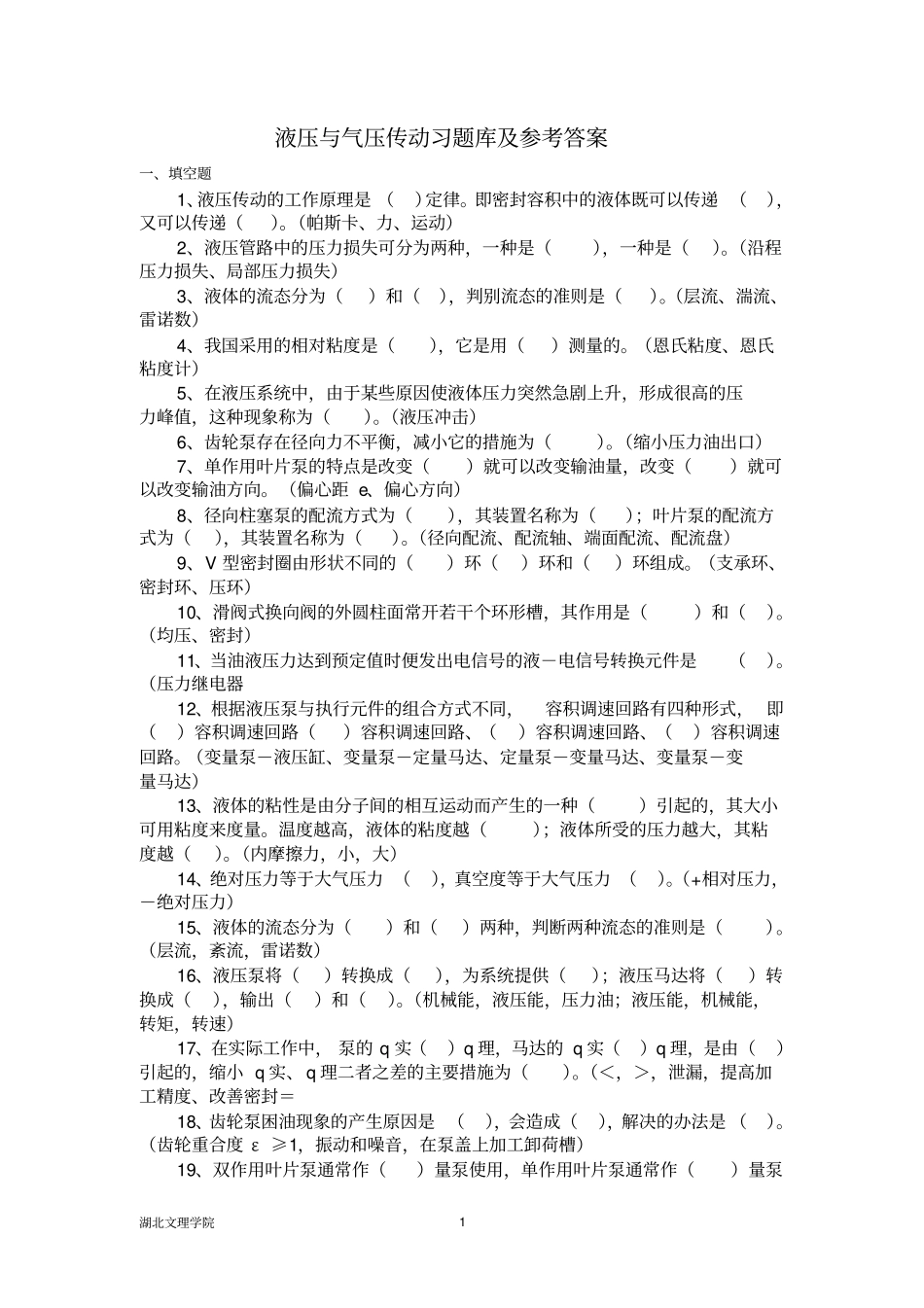 液压与气压传动习题库及参考答案_第1页