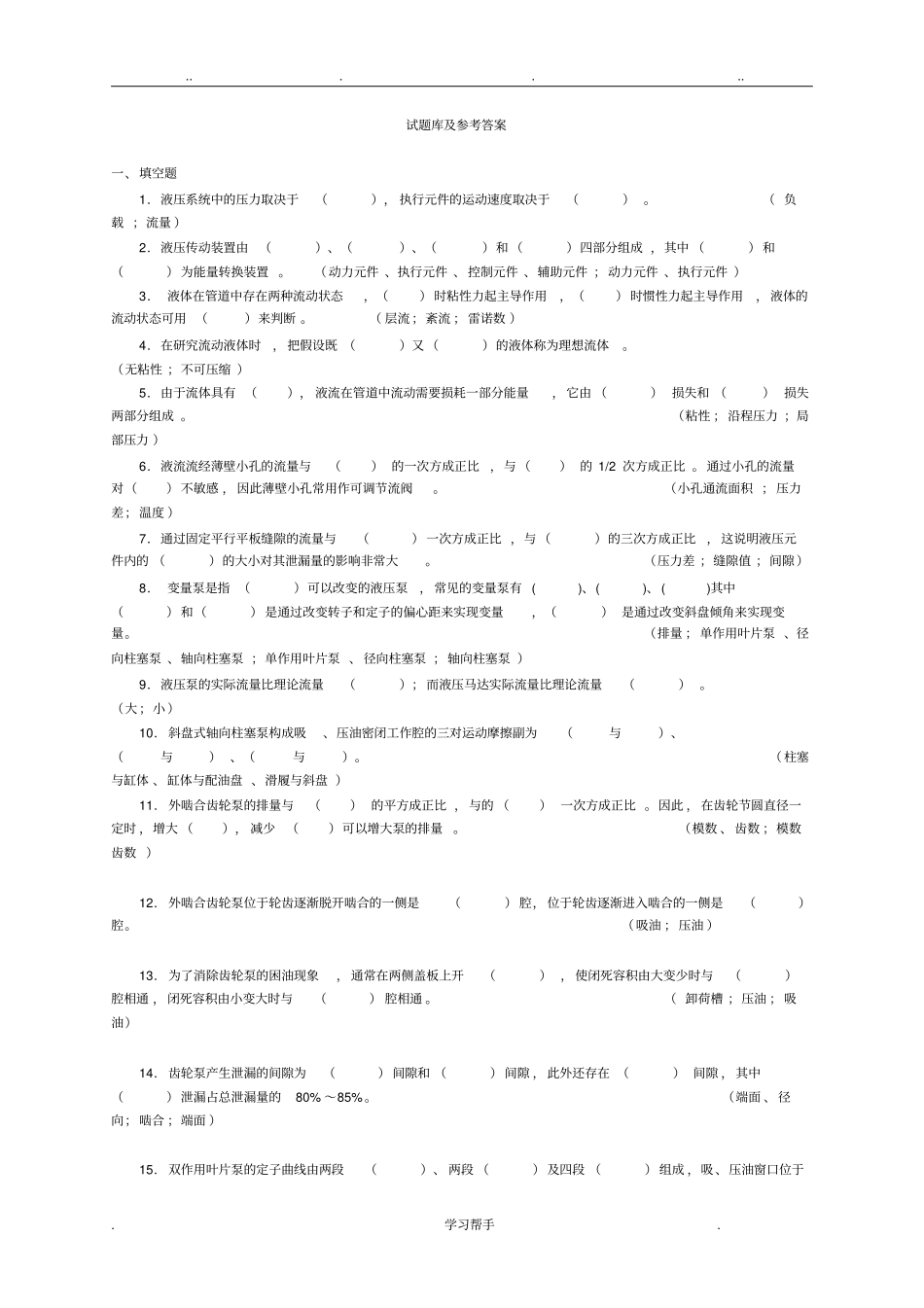 液压与气动试题库与答案_第1页