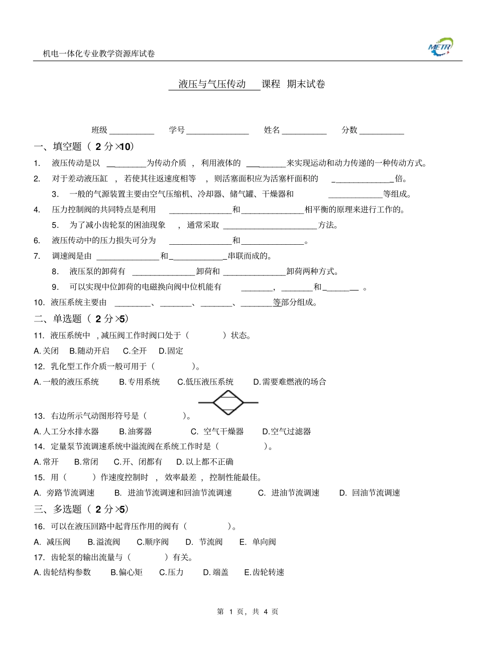 液压与气压传动期末试卷C120_第1页