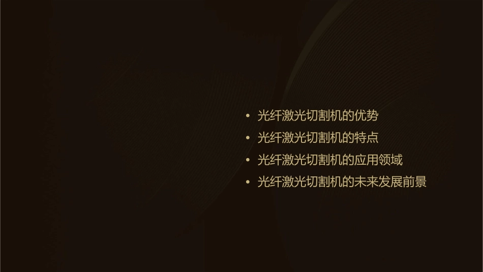 光纤激光切割机切割优势及特点课件1_第2页