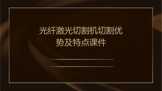 光纤激光切割机切割优势及特点课件1