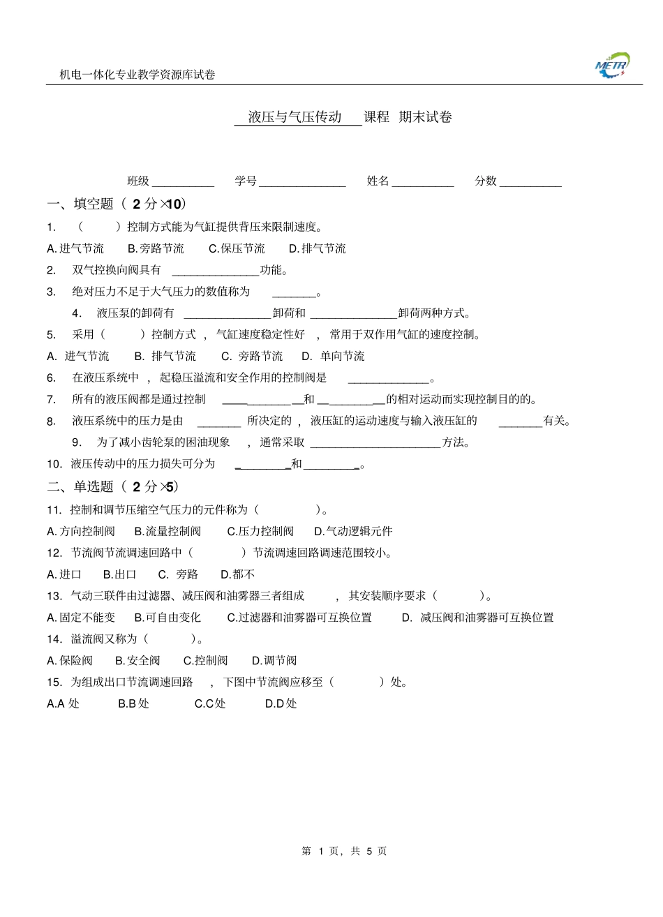 液压与气压传动期末试卷C037_第1页