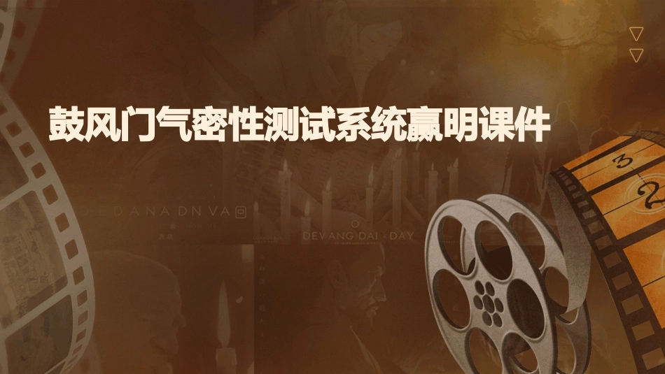鼓风门气密性测试系统赢明课件_第1页