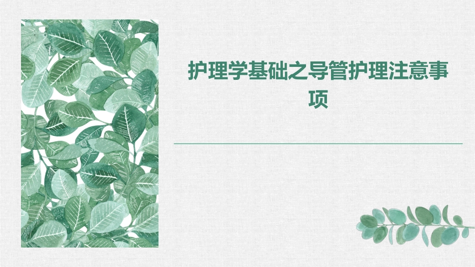 护理学基础之导管护理注意事项_第1页