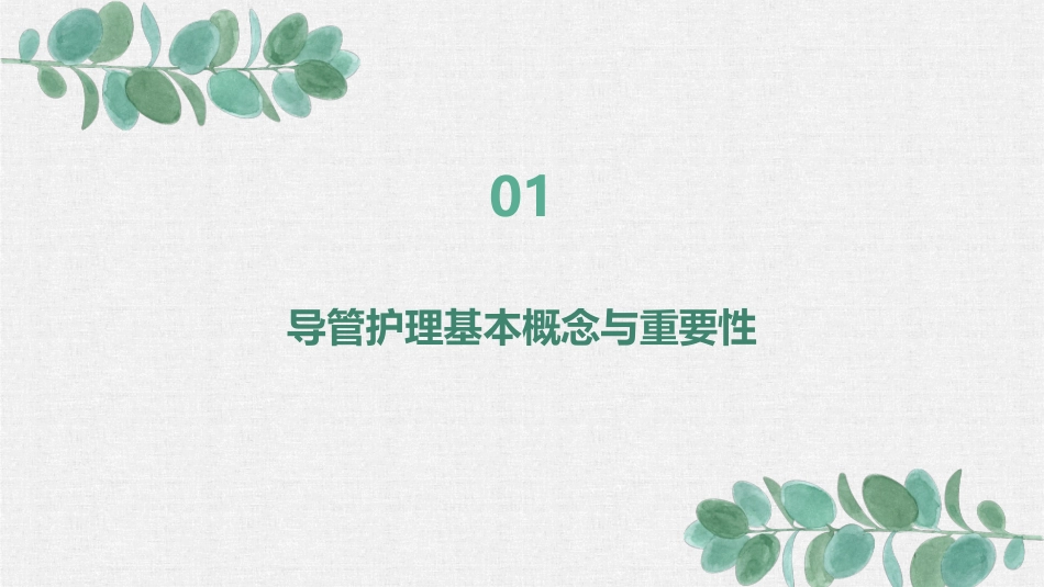 护理学基础之导管护理注意事项_第3页