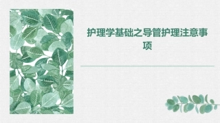 护理学基础之导管护理注意事项