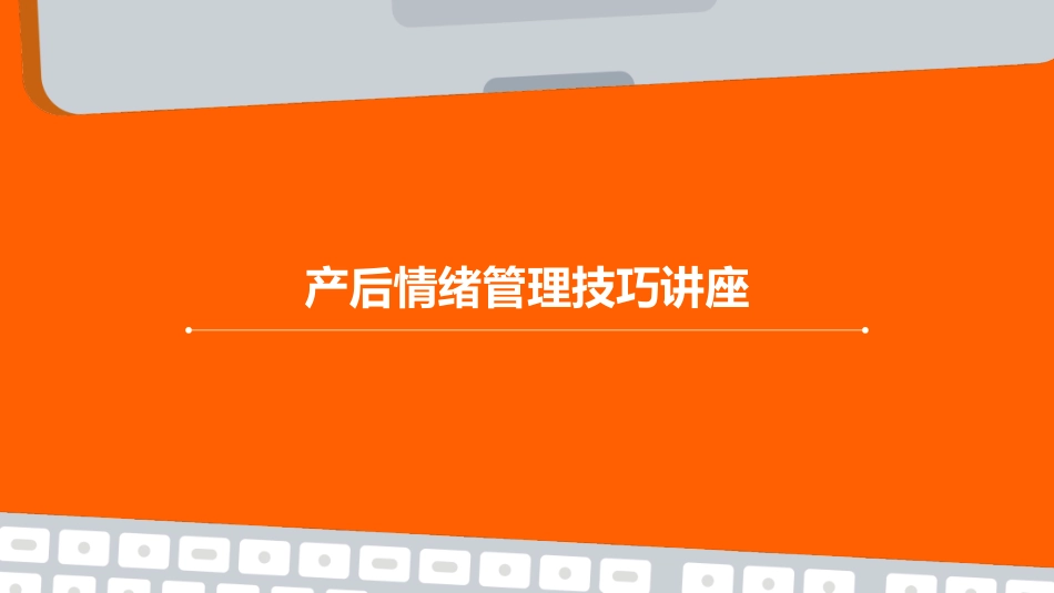 产后情绪管理技巧讲座_第1页