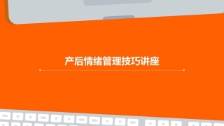 产后情绪管理技巧讲座