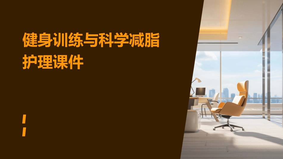 健身训练与科学减脂护理课件_第1页