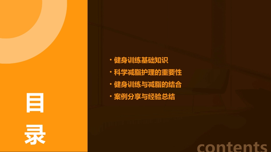 健身训练与科学减脂护理课件_第2页