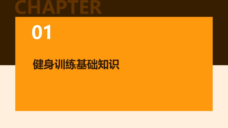 健身训练与科学减脂护理课件_第3页