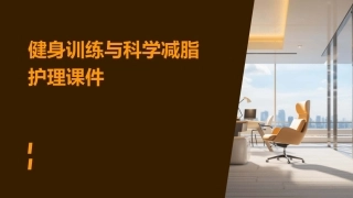 健身训练与科学减脂护理课件