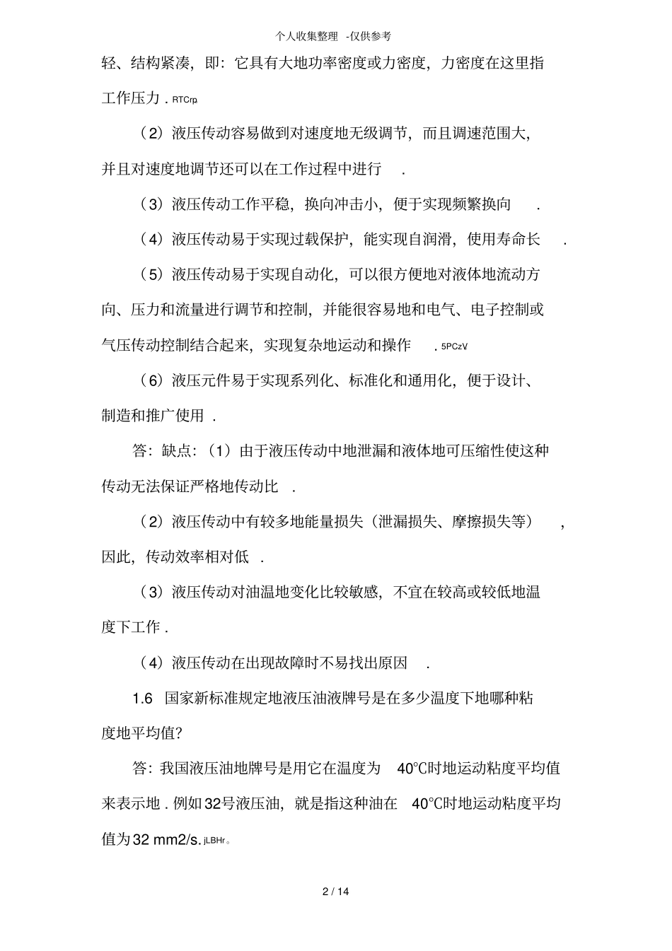 液压与气压传动姜继海宋锦春高常识课后标准标准答案【经典版】_第2页