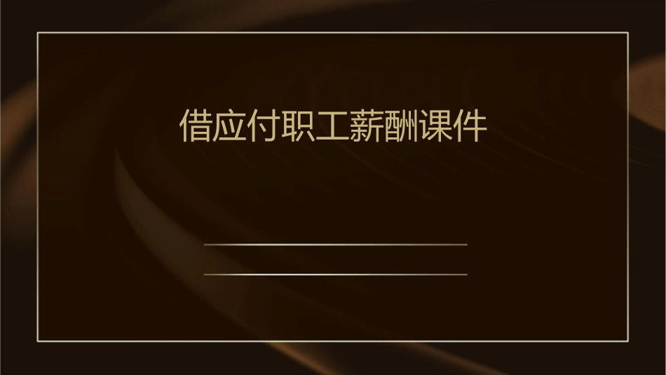 借应付职工薪酬课件1_第1页
