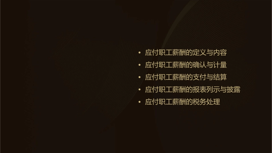 借应付职工薪酬课件1_第2页