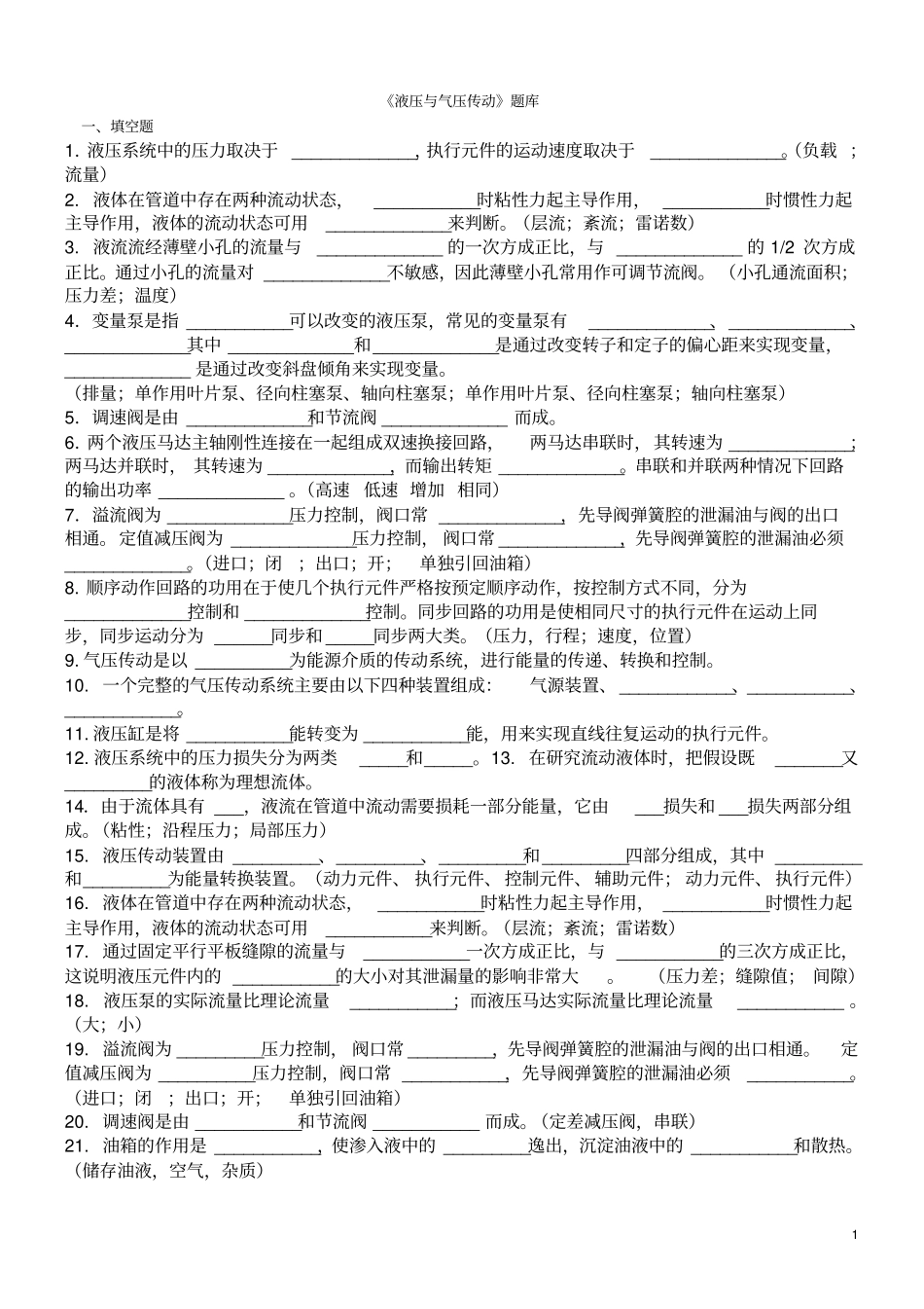 液压与气压传动试题题库全解_第1页