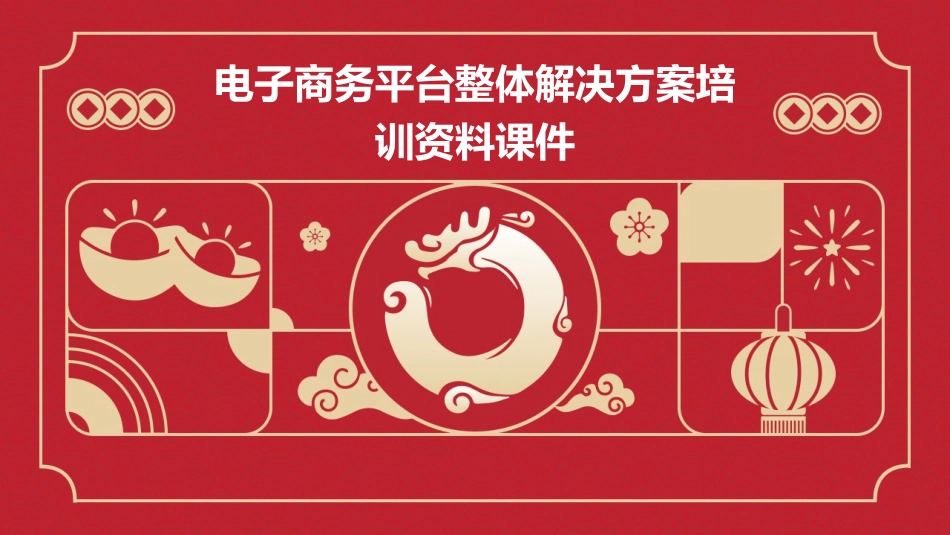 电子商务平台整体解决方案培训资料课件_第1页