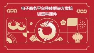 电子商务平台整体解决方案培训资料课件