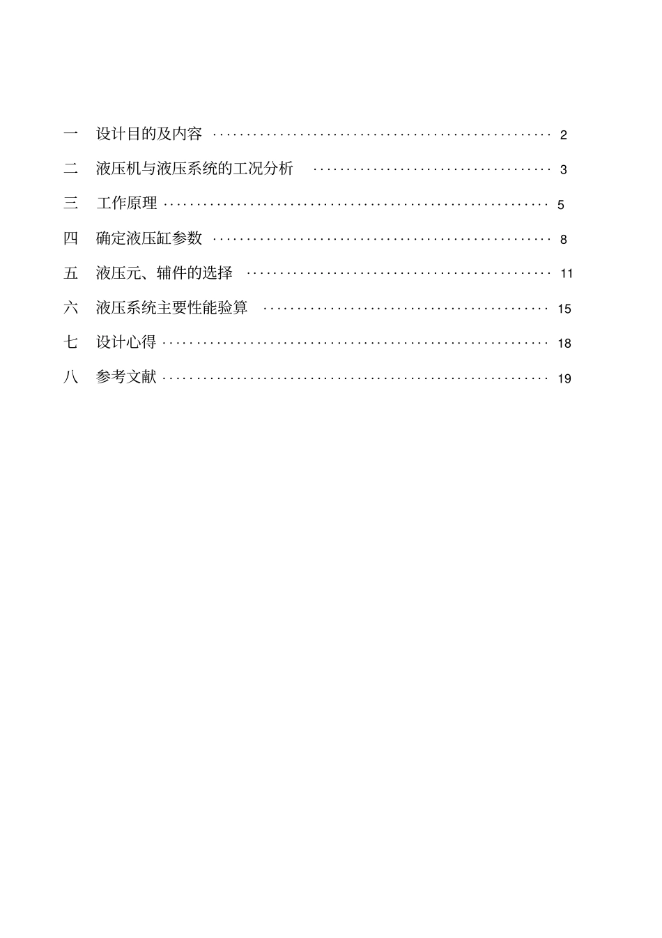 液压与液力传动课程设计多用途大台面液压机液压系统副本_第2页