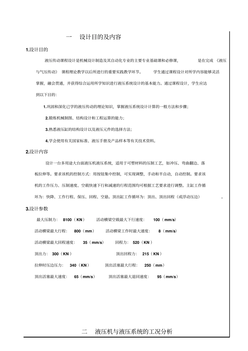 液压与液力传动课程设计多用途大台面液压机液压系统副本_第3页