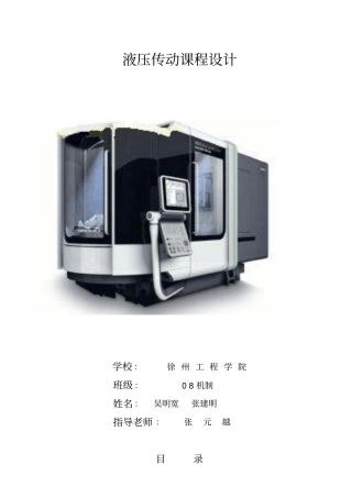 液压与液力传动课程设计多用途大台面液压机液压系统副本