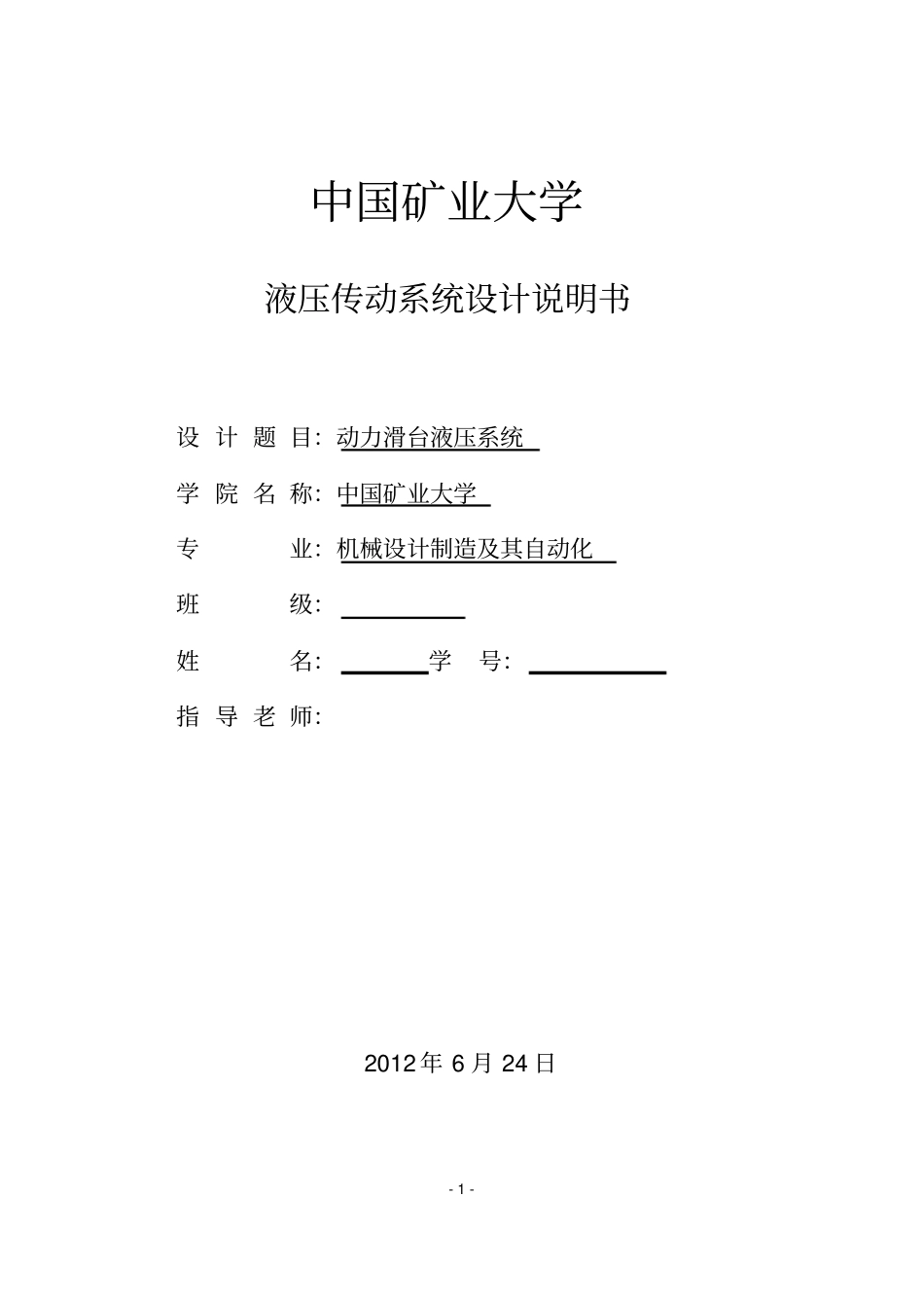 液压传动系统设计说明书_第1页