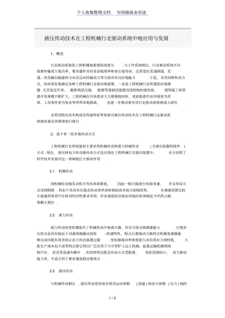 液压传动技术在工程机械行走驱动系统中的应用与发展