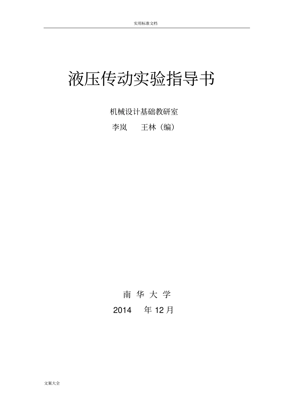 液压传动试验指导书1_第1页