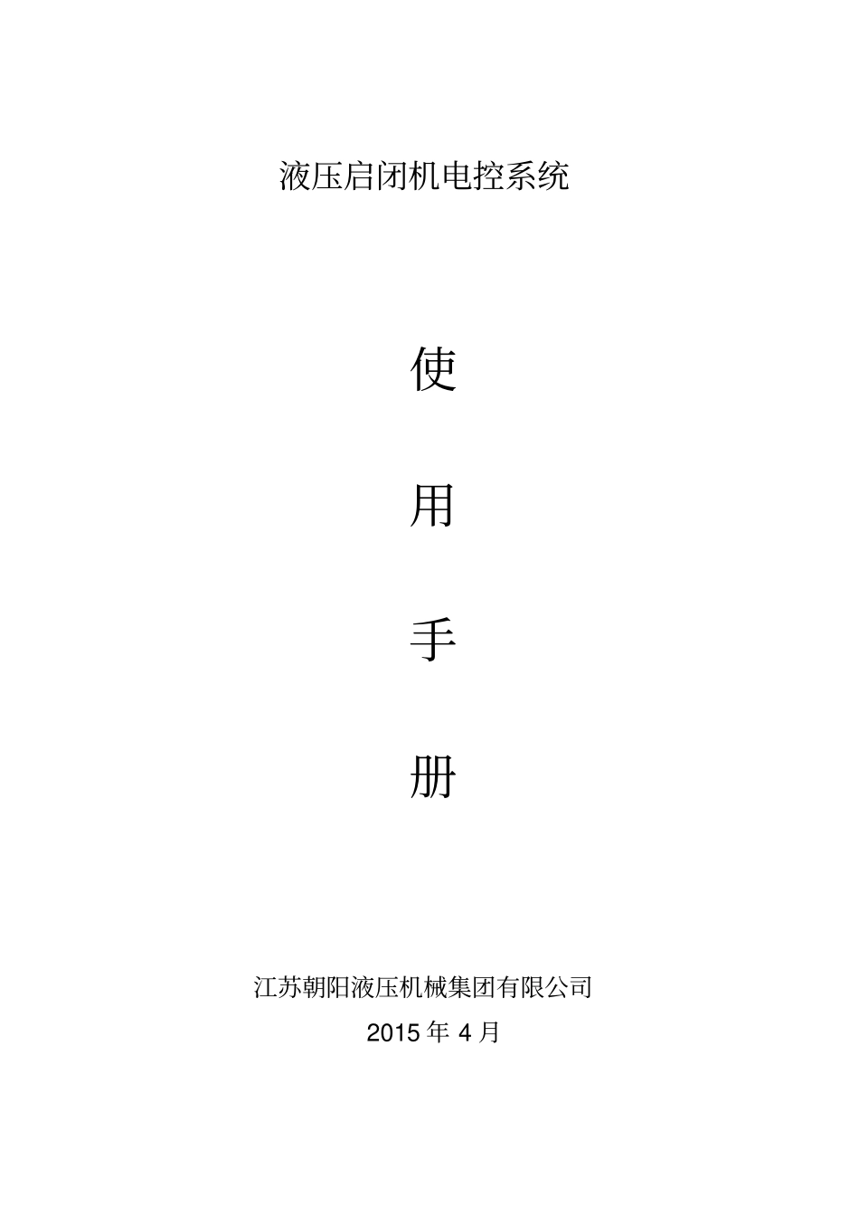 液压启闭机电气控制说明书_第1页