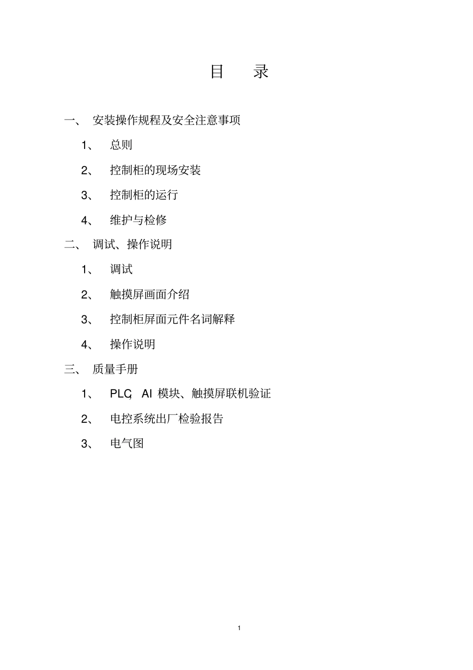 液压启闭机电气控制说明书_第2页