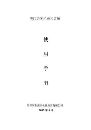 液压启闭机电气控制说明书