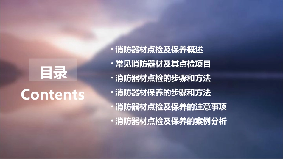 常见消防器材点检及保养方法课件_第2页