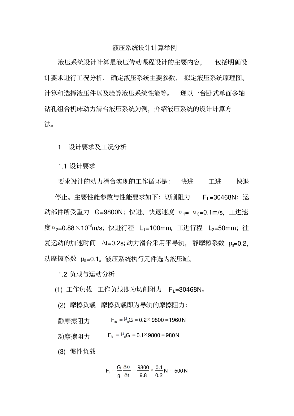 液压传动课程设计液压系统设计举例_第1页