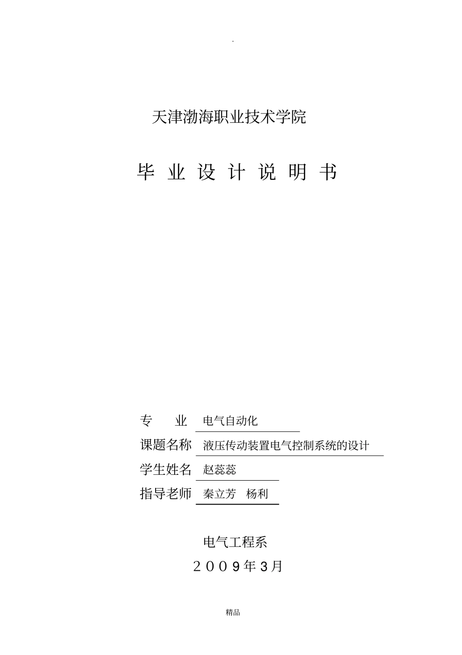 液压传动装置电气控制系统的设计_第1页