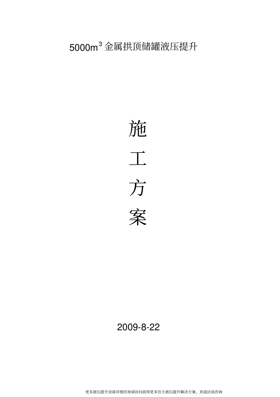 液压提升设备用于5000立方储罐中液压提升方案简述_第1页