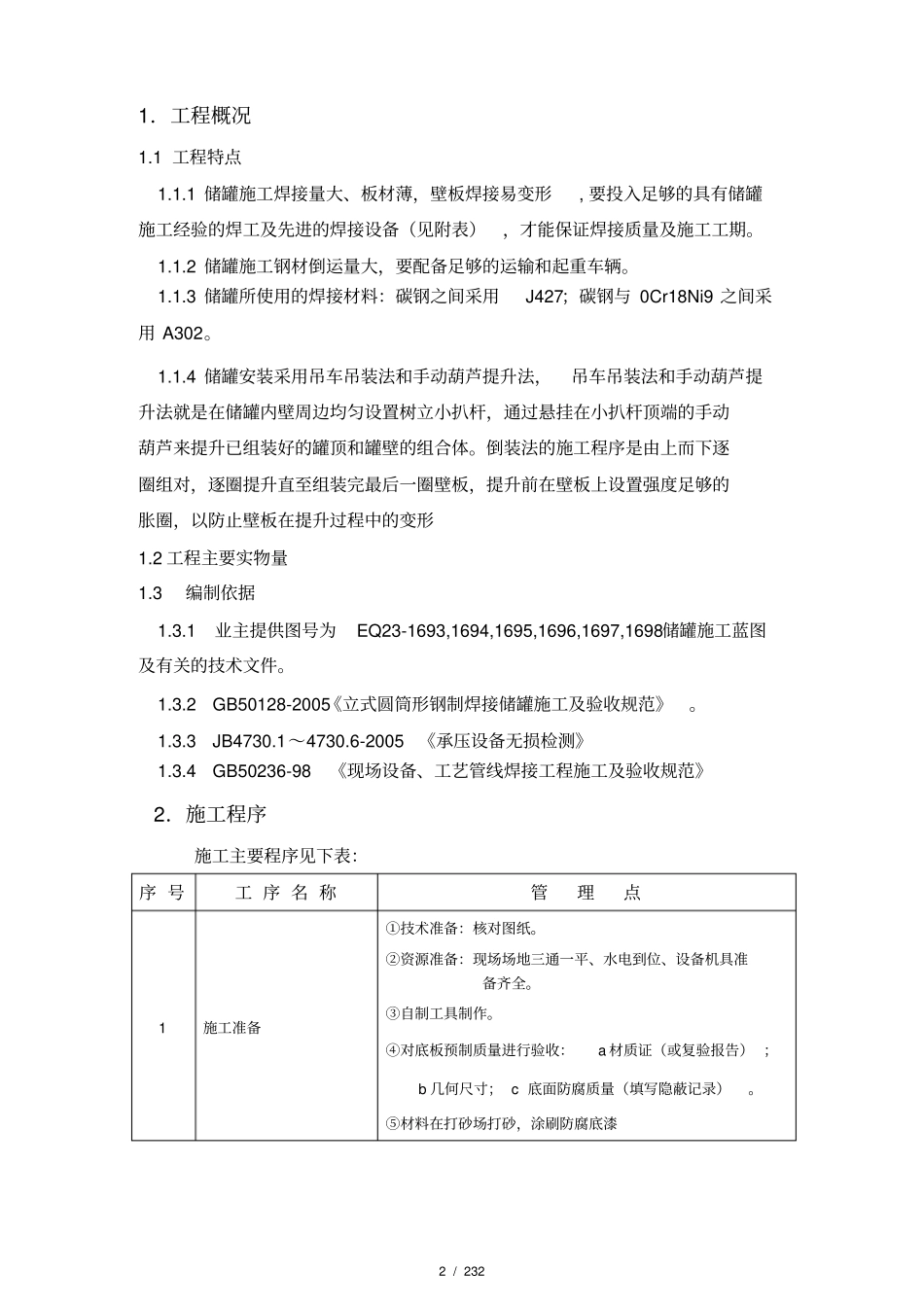 液压提升设备用于5000立方储罐中液压提升方案简述_第3页