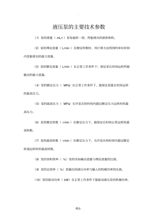 液压泵常用计算公式选型计算用