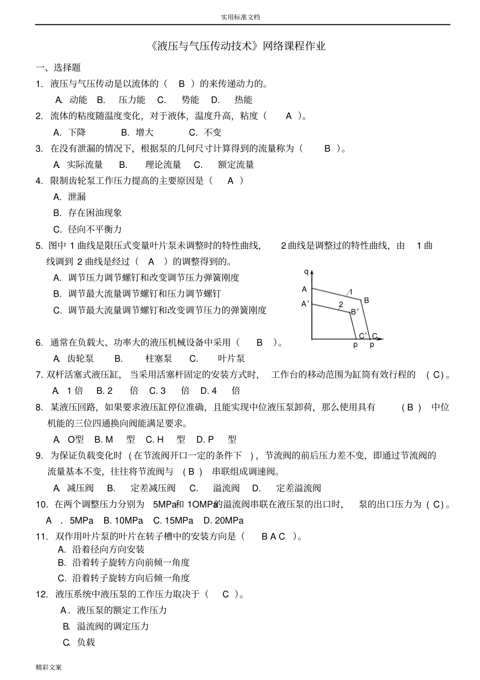 液压的与气压传动技术作业_第1页