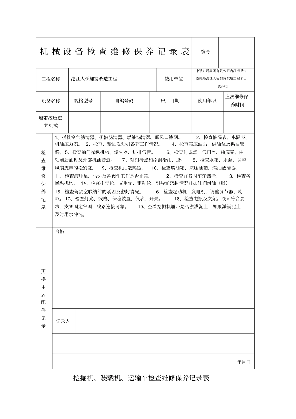 液压挖掘机维修保养记录_第1页