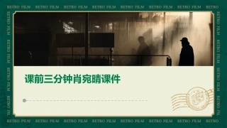 课前三分钟肖宛晴课件