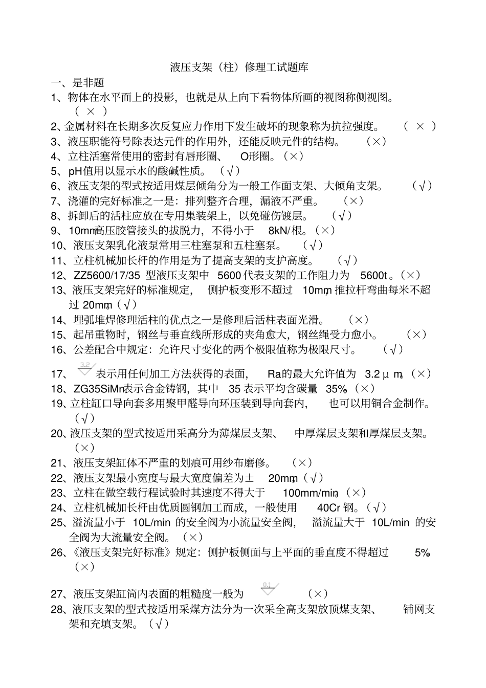 液压支架柱修理工试题库综述_第1页