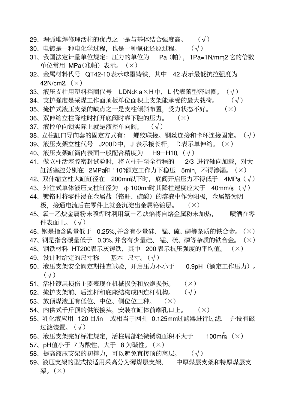 液压支架柱修理工试题库综述_第2页