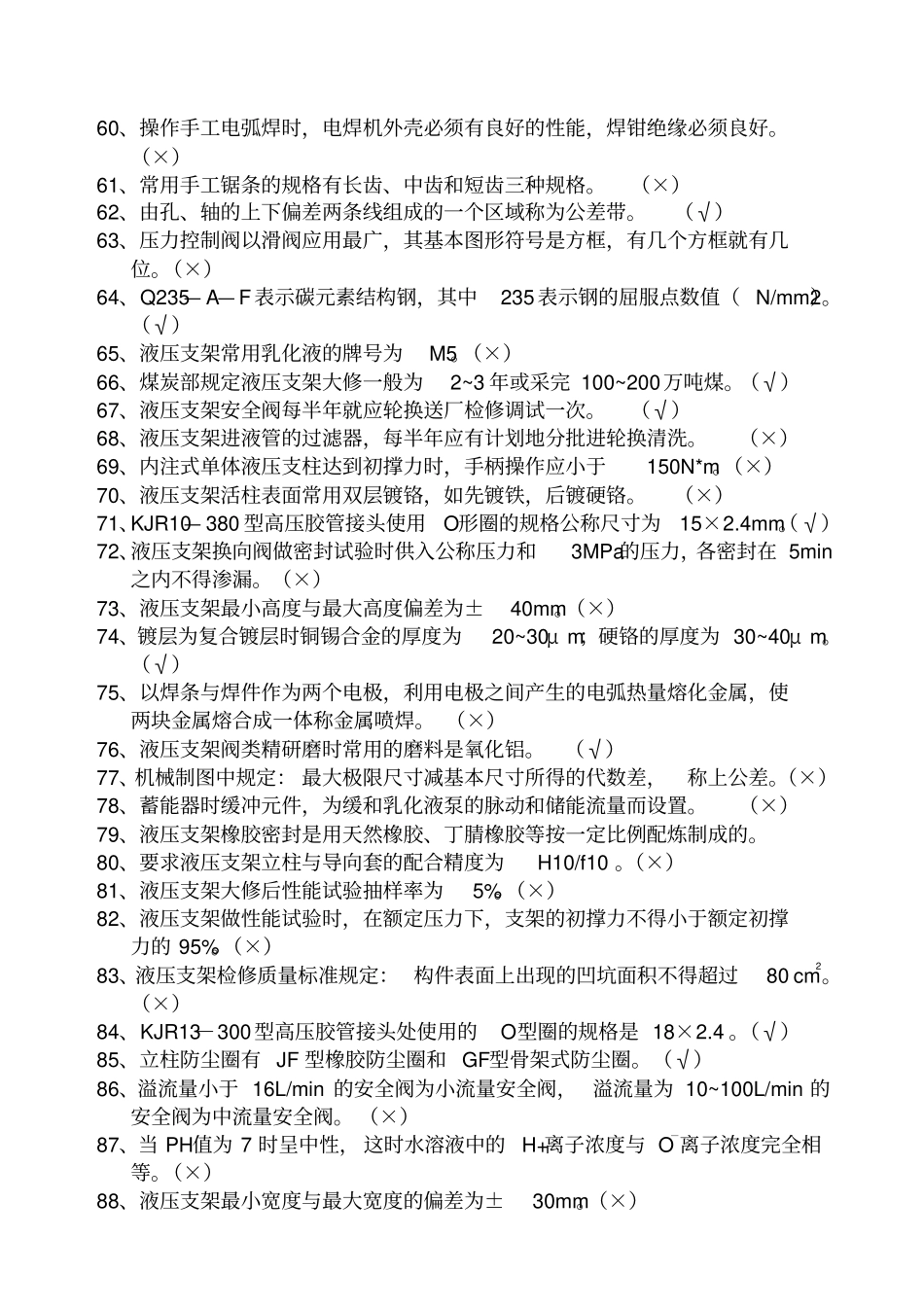 液压支架柱修理工试题库综述_第3页