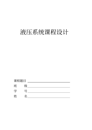 液压系统设计-设计一台专用钻床液压系统