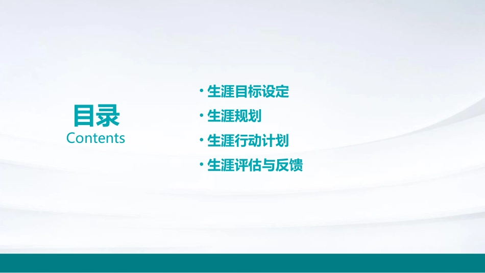 生涯目标设定与实施教学课件_第2页