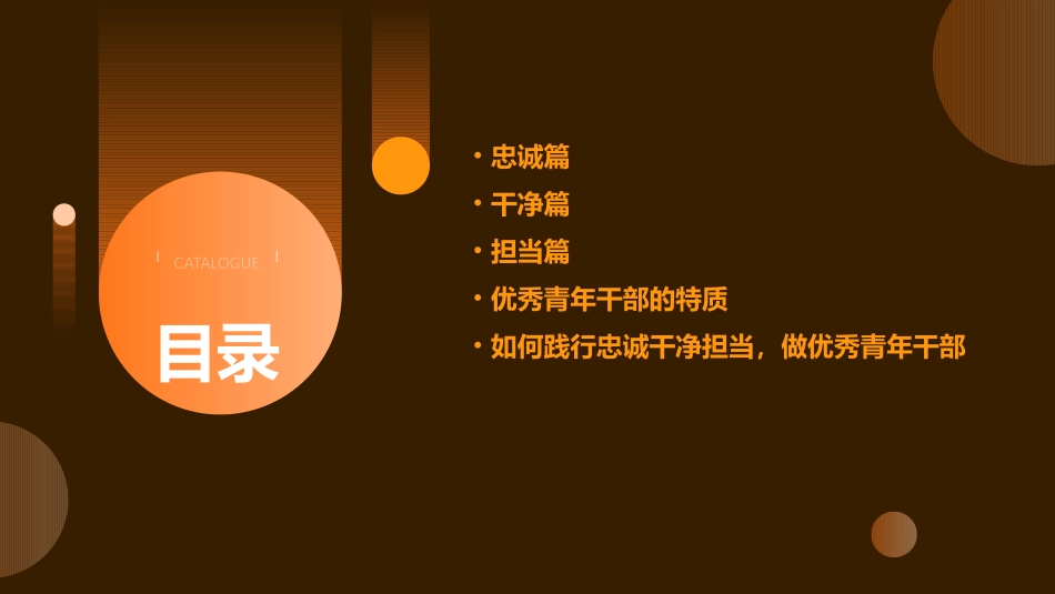 践行忠诚干净担当做优秀青年干部课件_第2页