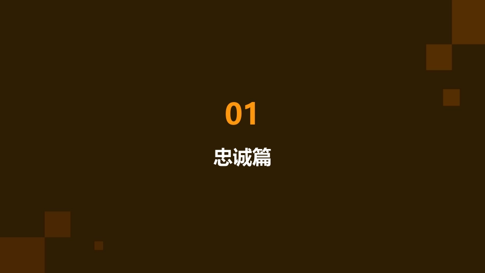 践行忠诚干净担当做优秀青年干部课件_第3页